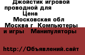 Джойстик игровой проводной для X-Box 360 › Цена ­ 1 400 - Московская обл., Москва г. Компьютеры и игры » Манипуляторы   